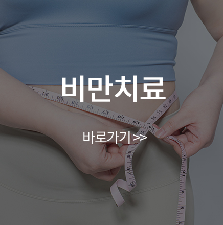 비만치료 바로가기